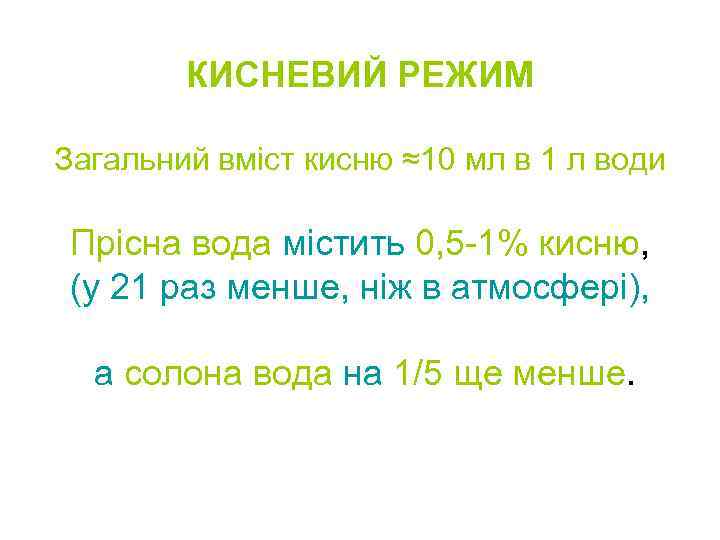 КИСНЕВИЙ РЕЖИМ Загальний вміст кисню ≈10 мл в 1 л води Прісна вода містить