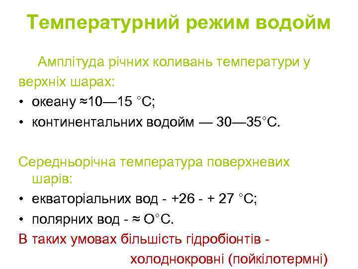 Температурний режим водойм Амплітуда річних коливань температури у верхніх шарах: • океану ≈10— 15