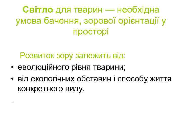 Світло для тварин — необхідна умова бачення, зорової орієнтації у просторі Розвиток зору залежить