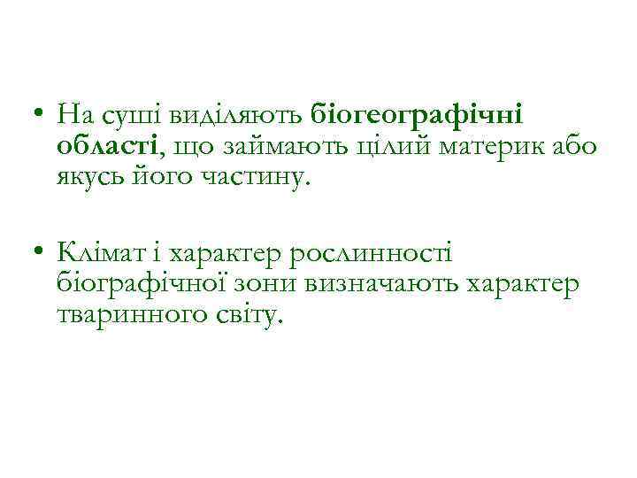  • На суші виділяють біогеографічні області, що займають цілий материк або якусь його