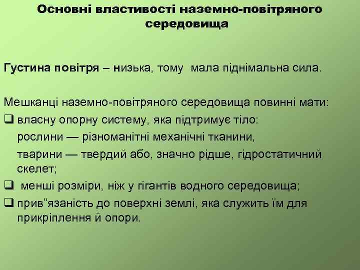 Основні властивості наземно-повітряного середовища Густина повітря – низька, тому мала піднімальна сила. Мешканці наземно-повітряного