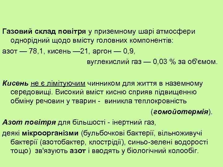 Газовий склад повітря у приземному шарі атмосфери однорідний щодо вмісту головних компонентів: азот —
