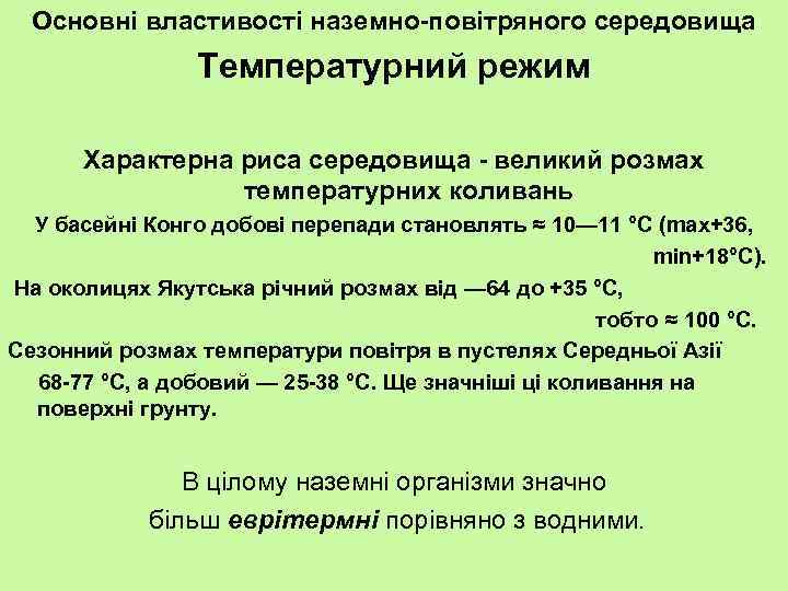 Основні властивості наземно-повітряного середовища Температурний режим Характерна риса середовища - великий розмах температурних коливань