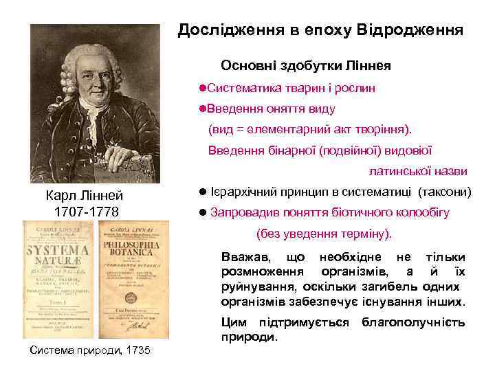 Дослідження в епоху Відродження Основні здобутки Ліннея ●Систематика тварин і рослин ●Введення оняття виду