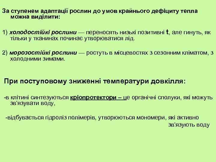 За ступенем адаптації рослин до умов крайнього дефіциту тепла можна виділити: 1) холодостійкі рослини