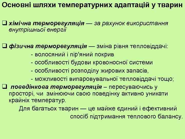 Основні шляхи температурних адаптацій у тварин q хімічна терморегуляція — за рахунок використання внутрішньої