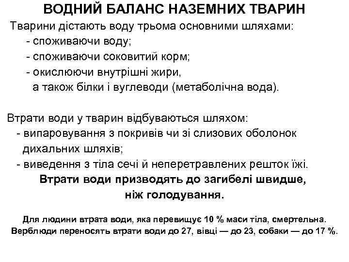 ВОДНИЙ БАЛАНС НАЗЕМНИХ ТВАРИН Тварини дістають воду трьома основними шляхами: - споживаючи воду; -