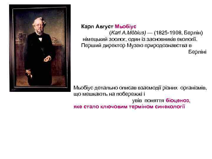 Карл Август Мьобіус (Karl A. Möbius) — (1825 -1908, Берлін) німецький зоолог, один із