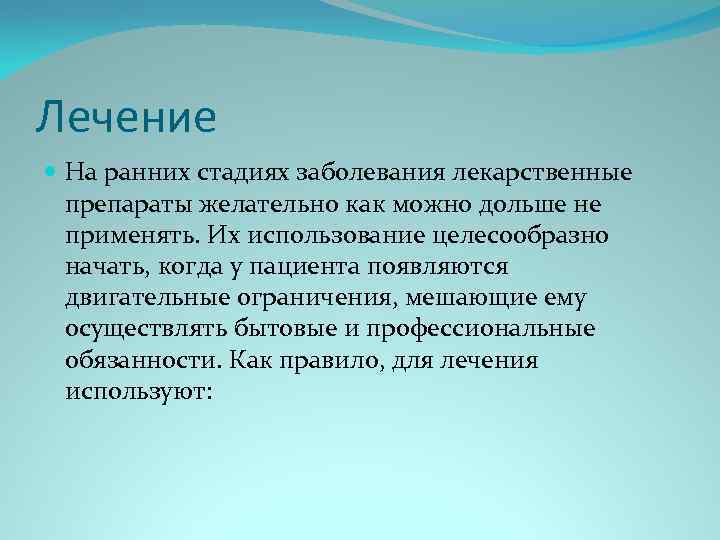 Лечение На ранних стадиях заболевания лекарственные препараты желательно как можно дольше не применять. Их