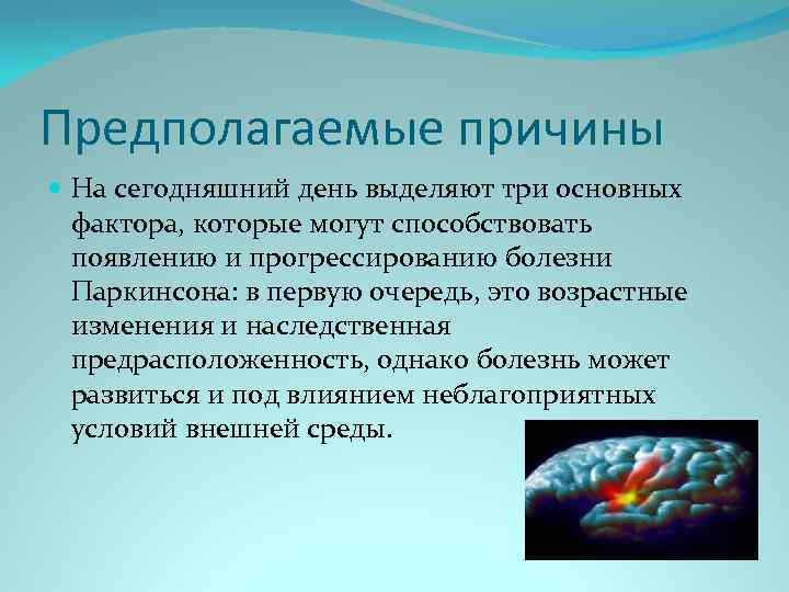 Предполагаемые причины На сегодняшний день выделяют три основных фактора, которые могут способствовать появлению и