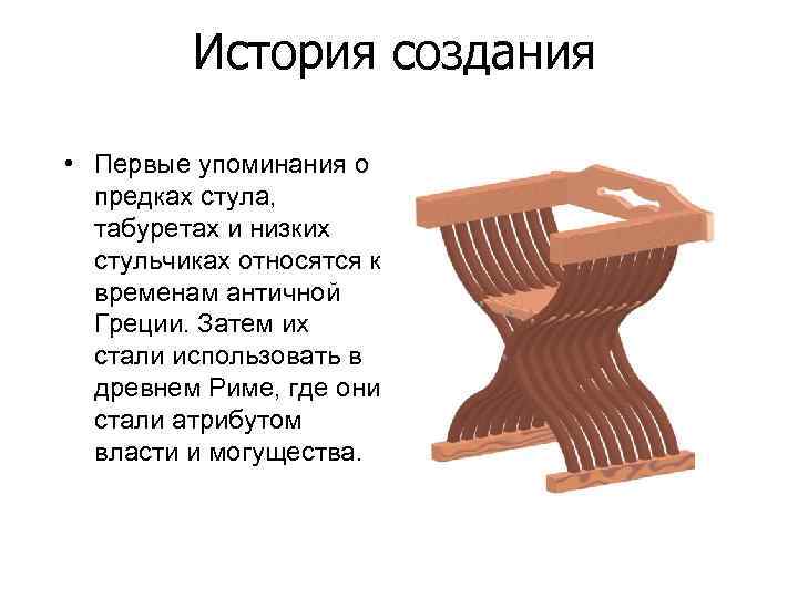 История создания • Первые упоминания о предках стула, табуретах и низких стульчиках относятся к