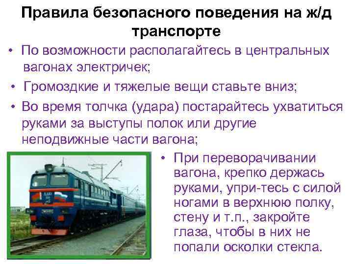 Правила безопасного поведения на ж/д транспорте • По возможности располагайтесь в центральных вагонах электричек;