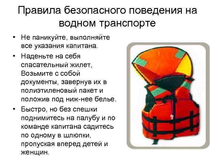 Правила безопасного поведения на водном транспорте • Не паникуйте, выполняйте все указания капитана. •