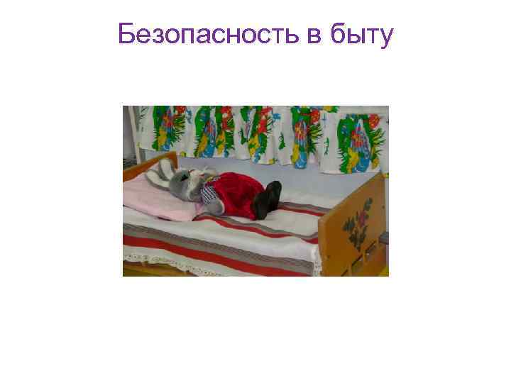 Безопасность в быту 