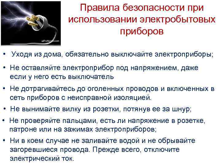 Правила безопасности при использовании электробытовых приборов • Уходя из дома, обязательно выключайте электроприборы; •