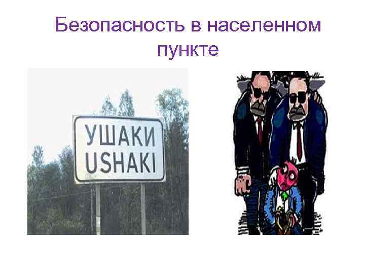 Безопасность в населенном пункте 