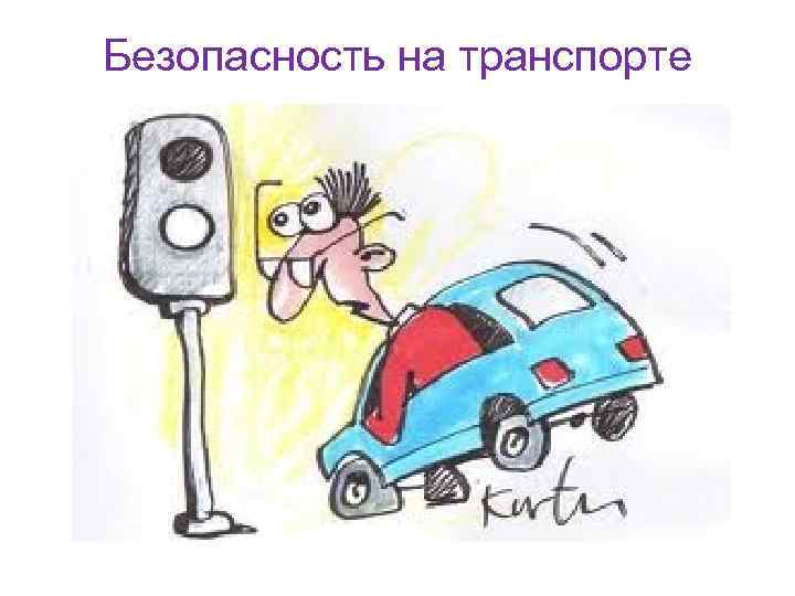 Безопасность на транспорте 