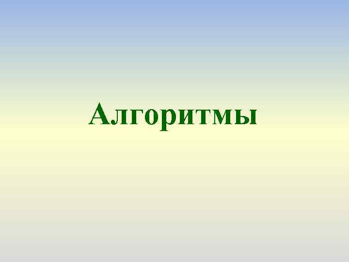 Алгоритмы 