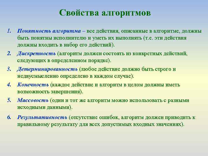 Свойства алгоритмов 1. 2. 3. 4. 5. 6. Понятность алгоритма – все действия, описанные