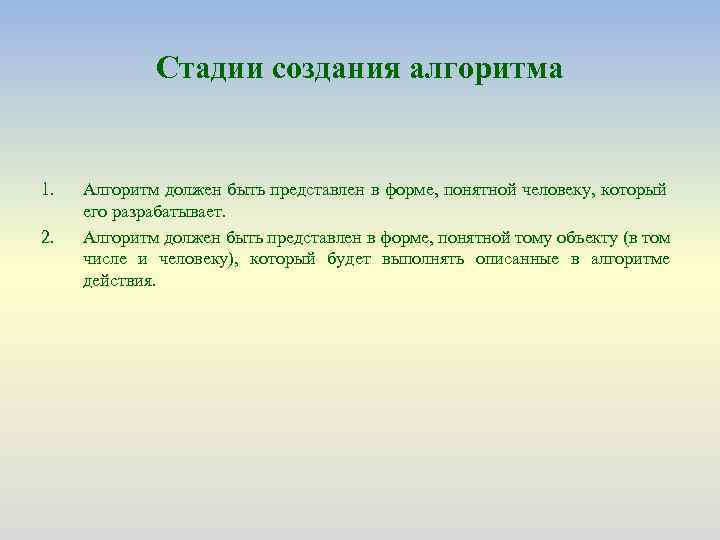 Стадии создания алгоритма 1. 2. Алгоритм должен быть представлен в форме, понятной человеку, который