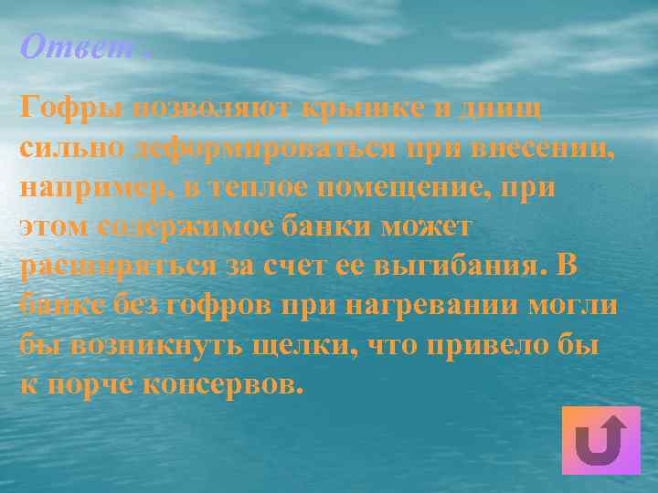Ответ. Гофры позволяют крышке и днищ сильно деформироваться при внесении, например, в теплое помещение,