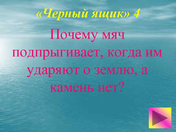  «Черный ящик» 4 Почему мяч подпрыгивает, когда им ударяют о землю, а камень