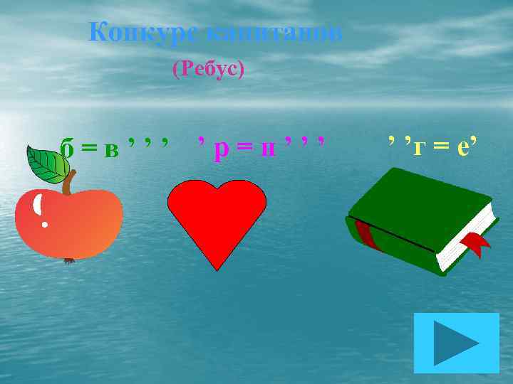 Конкурс капитанов (Ребус) б=в’’’ ’р=н’’’ ’ ’г = е’ 