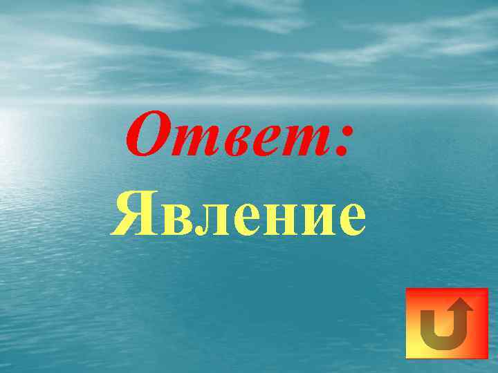 Ответ: Явление 