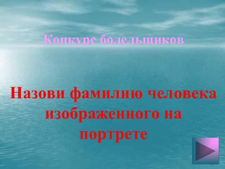 Конкурс болельщиков Назови фамилию человека изображенного на портрете 