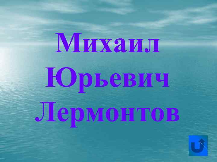 Михаил Юрьевич Лермонтов 