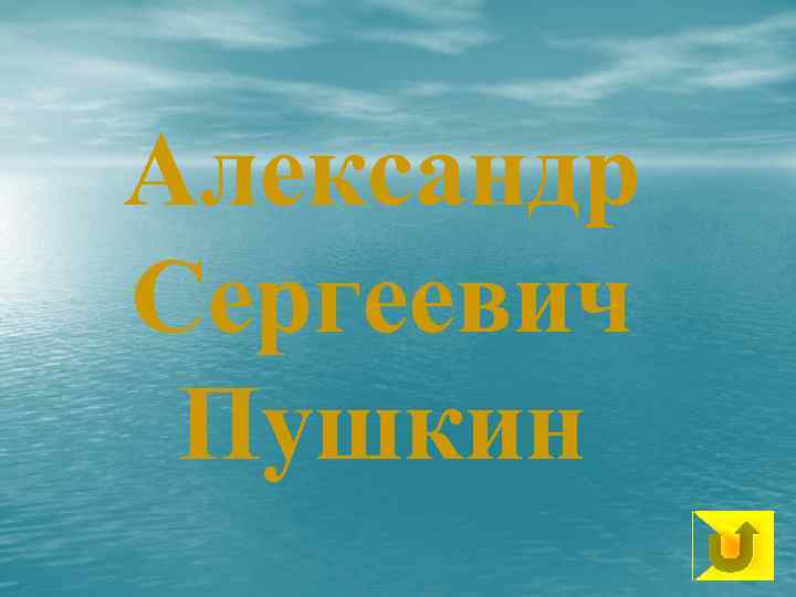 Александр Сергеевич Пушкин 