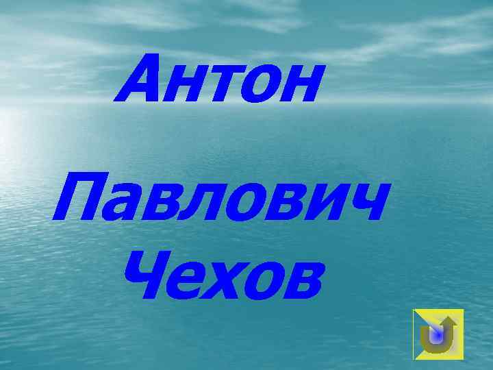 Антон Павлович Чехов 