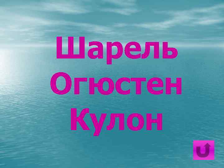 Шарель Огюстен Кулон 