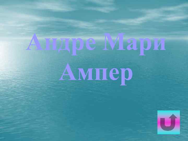 Андре Мари Ампер 