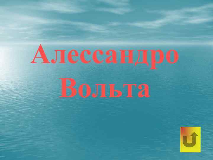 Алессандро Вольта 