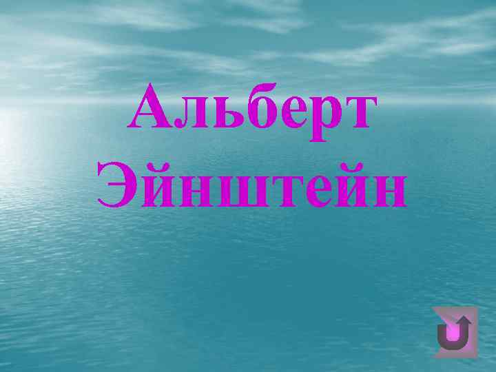 Альберт Эйнштейн 