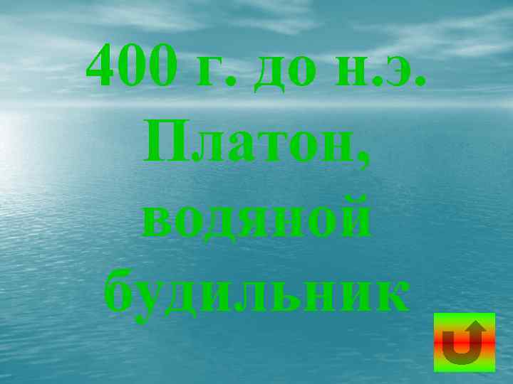 400 г. до н. э. Платон, водяной будильник 