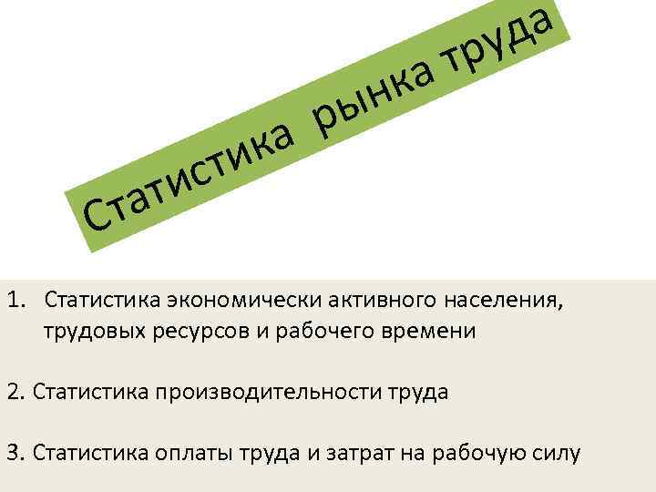 ат Ст н ры ка ти ис т ка да ру 1. Статистика экономически