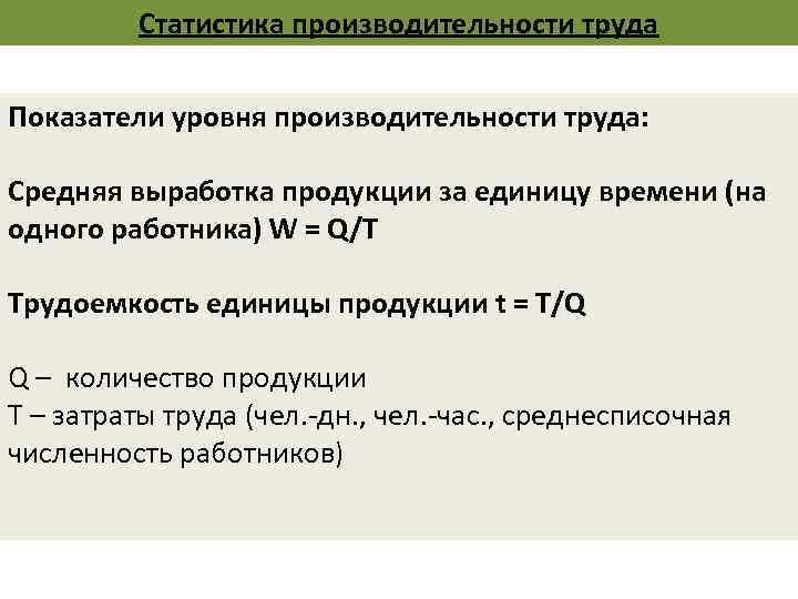Статистика производительности труда Показатели уровня производительности труда: Средняя выработка продукции за единицу времени (на
