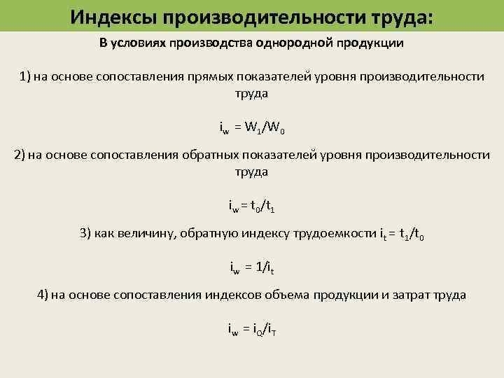Индексы производительности труда: В условиях производства однородной продукции 1) на основе сопоставления прямых показателей