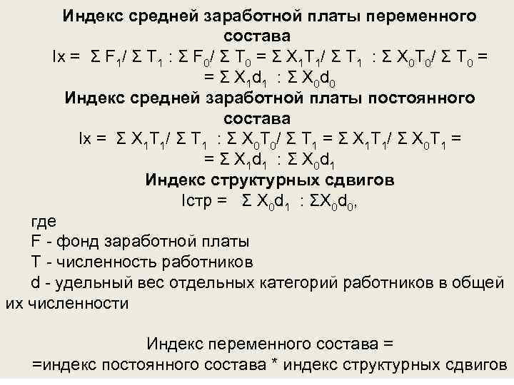 Индекс средней заработной платы переменного состава Ix = Σ F 1/ Σ T 1