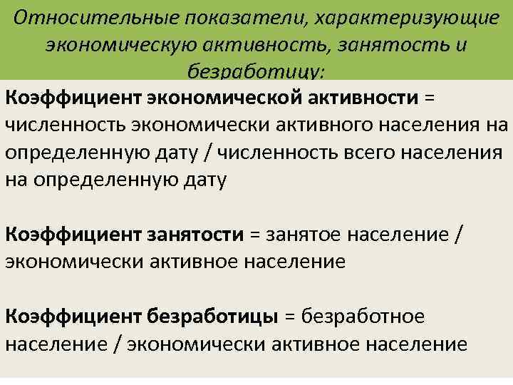 Показатели характеризующие экономику. Показатели характеризующие занятость населения. Коэффициенты экономической активности, занятости и безработицы;. Коэффициент занятости и коэффициент безработицы. Показатели характеризующие безработицу.