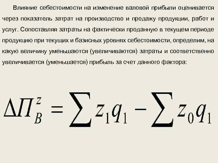 Изменение себестоимости продукции. Влияние себестоимости на прибыль формула. Влияние изменения себестоимости. Влияние изменения себестоимости на прибыль. Влияние себестоимости на валовую прибыль.