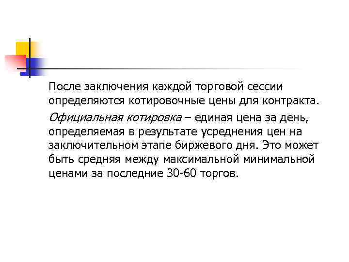 После заключения каждой торговой сессии определяются котировочные цены для контракта. Официальная котировка – единая