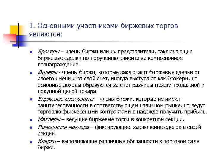 Участник торгов. Основные участники биржи. Участники торговых Бирж. Участники биржевой торговли. Участники биржевых сделок.