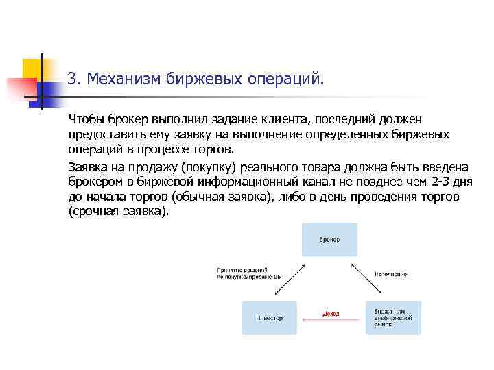 Торговле операция. Биржа механизм. Механизм биржевых операций. Механизм организации биржевой торговли. Механизм торговли на бирже.