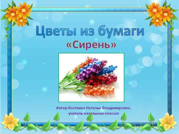  «Сирень» Автор-Костенко Наталья Владимировна, учитель начальных классов 
