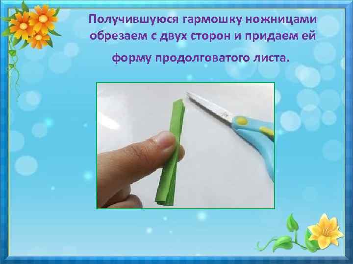 Получившуюся гармошку ножницами обрезаем с двух сторон и придаем ей форму продолговатого листа. 