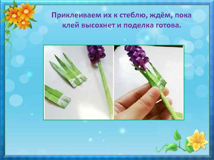 Приклеиваем их к стеблю, ждём, пока клей высохнет и поделка готова. 