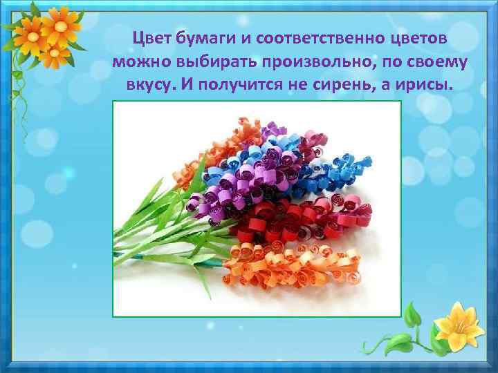 Цвет бумаги и соответственно цветов можно выбирать произвольно, по своему вкусу. И получится не